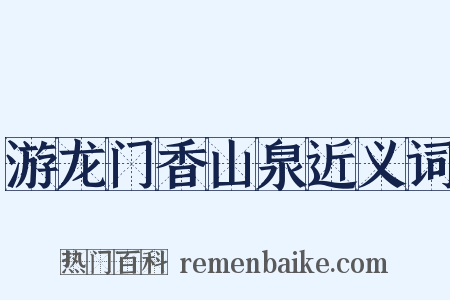 游龙门香山泉近义词是什么意思的图片